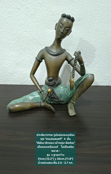 ประติมากรรม รูปหล่อทองเหลืองชุดคนเล่นดนตรี 4 ชิ้น ขนาด สูงxกว้าง 31×30cm เป็นของสะสม หายาก ทองเหลืองแท้ ไม่เป็นสนิม ไม่มีตำหนิใดๆ รูปที่ 5