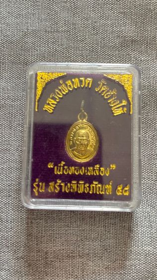 หลวงพ่อทวด วัดช้างให้ เนื้อทองเหลือง รุ่นสร้างพิพิธภัณฑ์ 58 
