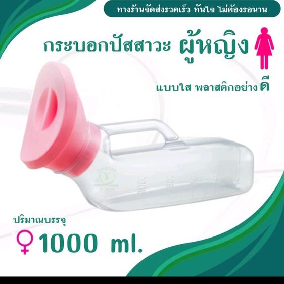 กระบอกปัสสาวะผู้หญิง แบบใส 1000 ml พร้อมฝาปิด มองเห็นชัดเจน ใช้งานสะดวก ผิวขอบเรียบไม่คม ไม่บาดผิว พกพาง่าย เหมาะสำหรับผู้ป่วย ผู้ช