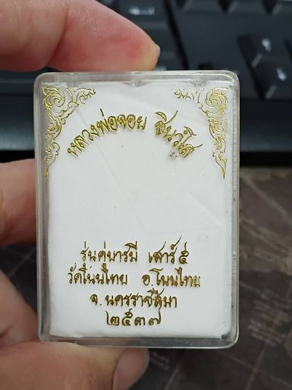  รายละเอียด สมเด็จ รุ่นคู่บารมี เสาร์5 ปี 37 หลวงพ่อจอย วัดโนนไทย นครราชสีมา  ฝังตะกรุดทองคำแท้