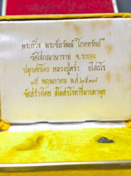 6271 พระชัยวัฒน์ โภคทรัพย์ หลวงปู่คร่ำ วัดโสภณวนาราม ปี2537 จ.ระยอง รูปที่ 4