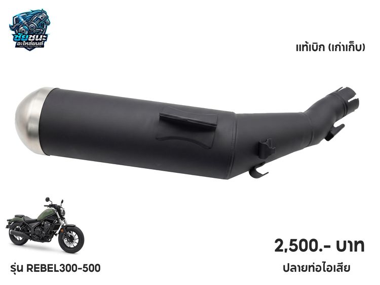 ท่อ มอเตอร์ไซค์ ปลายท่อครบชุด HONDA REBEL-300 ของแท้ เก่าเก็บ  มือ 1 ราคา 2,500  บาท ปลายท่อ REBEL-500 ของแท้ เก่าเก็บ  มือ