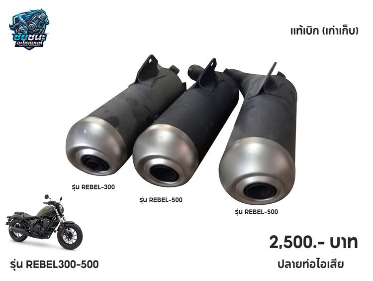 ปลายท่อครบชุด HONDA REBEL-300 ของแท้ เก่าเก็บ  มือ 1 ราคา 2,500  บาท ปลายท่อ REBEL-500 ของแท้ เก่าเก็บ  มือ รูปที่ 2