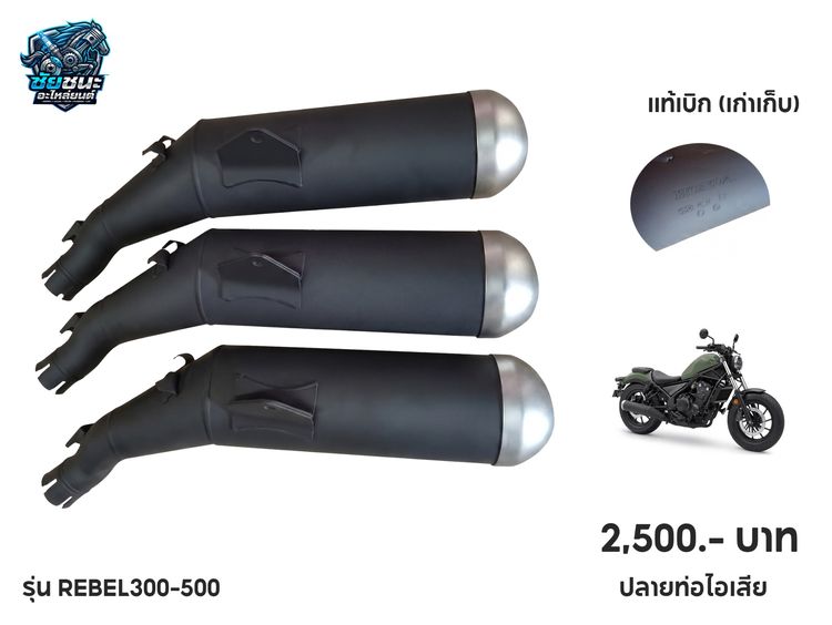 ปลายท่อครบชุด HONDA REBEL-300 ของแท้ เก่าเก็บ  มือ 1 ราคา 2,500  บาท ปลายท่อ REBEL-500 ของแท้ เก่าเก็บ  มือ รูปที่ 3