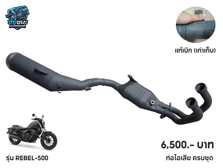 ท่อครบชุด REBEL-500 ของแท้ เก่าเก็บ  มือ 1 ราคา 6,500  บาท  คอท่อ REBEL-500 ของแท้ เก่าเก็บ  มือ 1 ราค รูปที่ 4