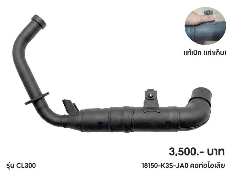คอท่อ CL300 ของแท้ เก่าเก็บ  มือ 1 ราคา 3,500  บาท  รูปที่ 2