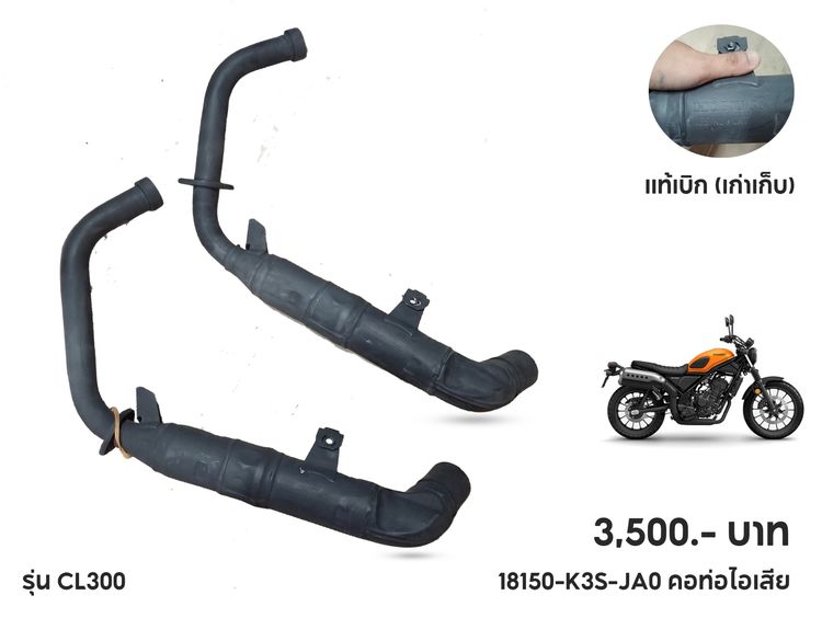 ท่อ มอเตอร์ไซค์ คอท่อ CL300 ของแท้ เก่าเก็บ  มือ 1 ราคา 3,500  บาท 
