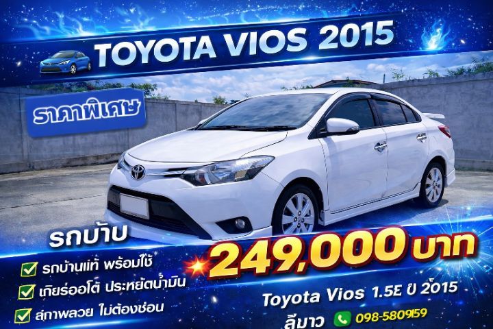 รถ Toyota Vios 1.5 E สี ขาว