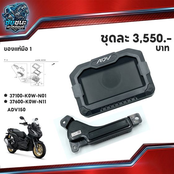 อื่นๆ ชุดเรือนไมล์ดิจิทัล HONDA ADV 150 37100K0WN01 37600K0WN11 แท้มือ1