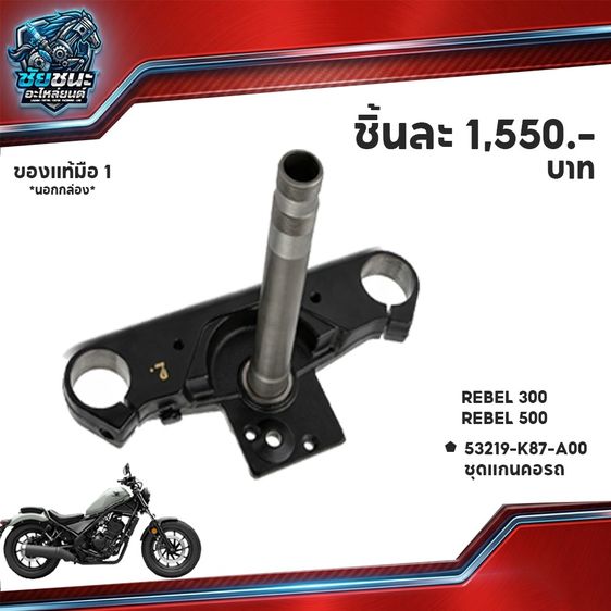 แผงคอล่าง HONDA Rebel300-Rebel500  ของแท้มือ 1 รูปที่ 2