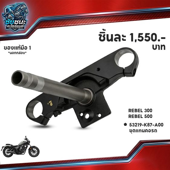 แผงคอล่าง HONDA Rebel300-Rebel500  ของแท้มือ 1 รูปที่ 3