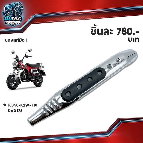 อื่นๆ กันร้อน HONDA DAX 125  ของแท้ มือ 1 ราคา 780 .- บาท โทร 065-2735336