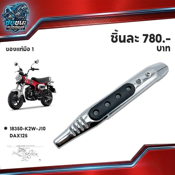 กันร้อน HONDA DAX 125  ของแท้ มือ 1 ราคา 780 .- บาท โทร 065-2735336 รูปที่ 4