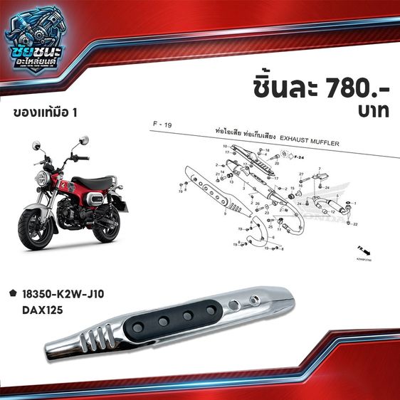 กันร้อน HONDA DAX 125  ของแท้ มือ 1 ราคา 780 .- บาท โทร 065-2735336 รูปที่ 3