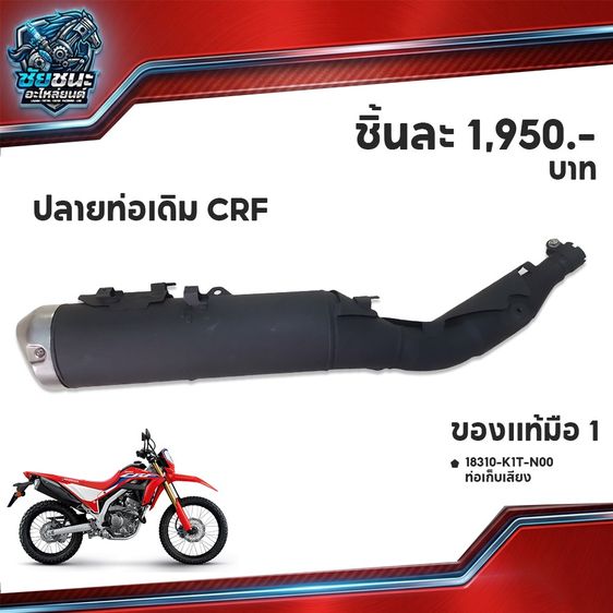 ปลายท่อเดิม HONDA CRF 300  ของแท้ มือ 1 ราคา 1,950.- บาท โทร 065-2735336  รูปที่ 2