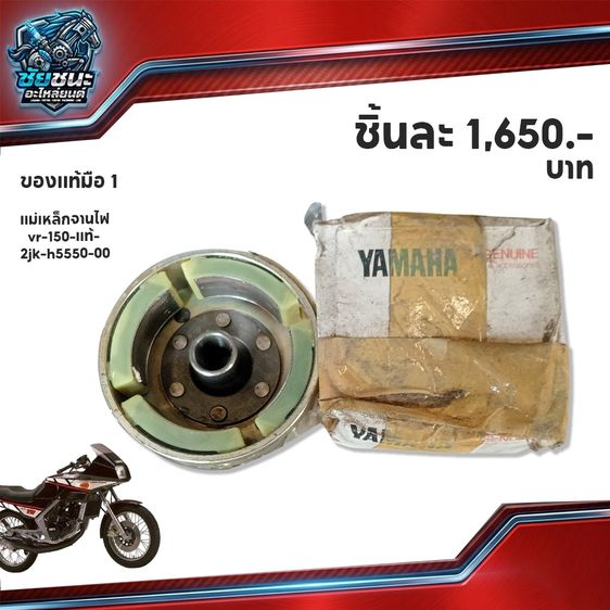 ล้อแม่เหล็ก VR 150 ของแท้มือ1 เก่าเก็บ  ราคา 1,650.- บาท  - โทร 065-2735336 รูปที่ 2