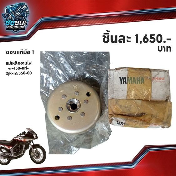 อื่นๆ ล้อแม่เหล็ก VR 150 ของแท้มือ1 เก่าเก็บ  ราคา 1,650.- บาท  - โทร 065-2735336