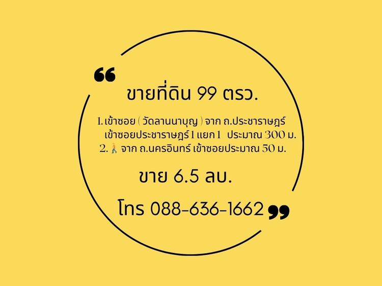 ขายที่ดิน ถ. ประชาราษฎร์  ซ.วัดลานนาบุญ  ถ. นครอินทร์  ใกล้ บิ๊กซี ติวานนท์ , MRT (สะดวกแม้ไม่ใช้รถ เดินสบายใกล้ถนนใหญ่เพียง 2 นาที)