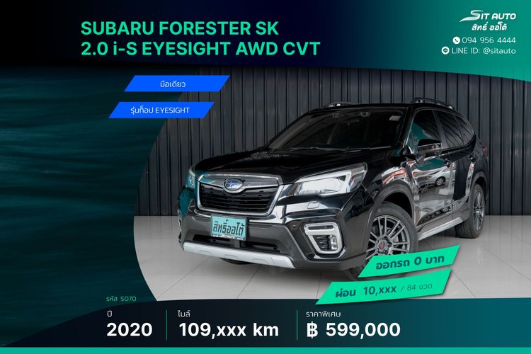 Subaru Forester 2020 2.0 i-S EyeSight Utility-car เบนซิน ไม่ติดแก๊ส เกียร์อัตโนมัติ ดำ