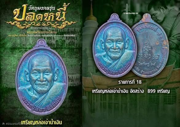หลวงปู่ศิลา สิริจันโท รุ่นปลดหนี้ เนื้อแร่เจ้าน้ำเงิน รูปที่ 8