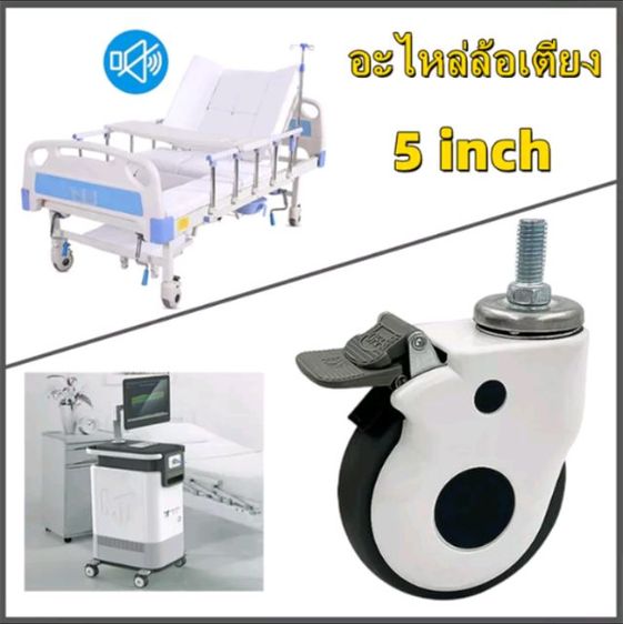 ล้อเตียง 5 นิ้ว สำหรับเปลี่ยนล้อ