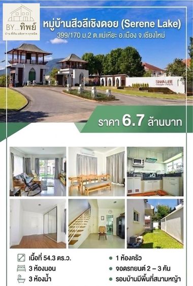 บ้านเดี่ยว สุดหรู (สิวลีเชิงดอย เชียงใหม่)