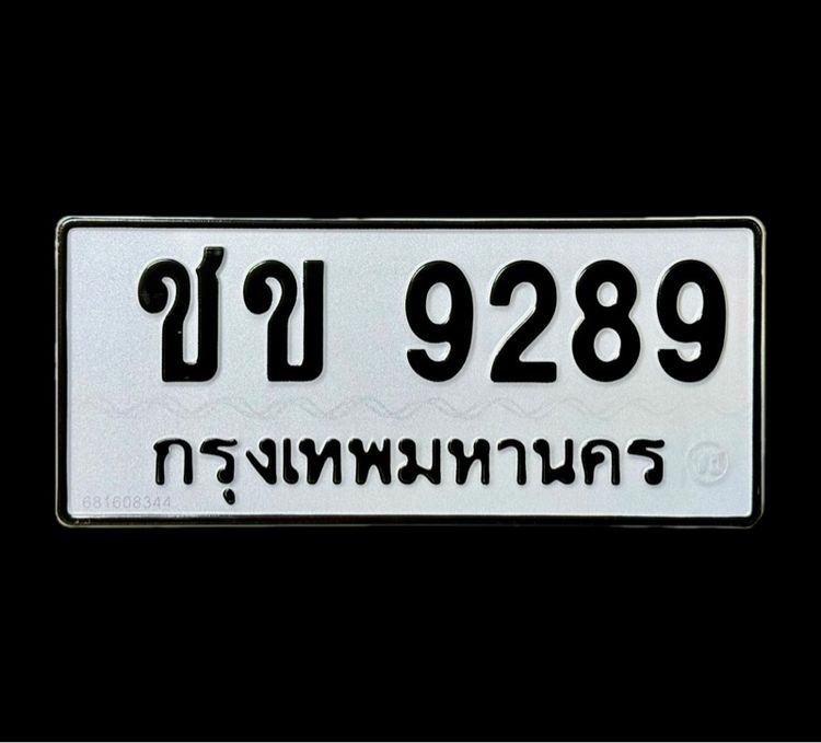 ทะเบียน ชข 9289
