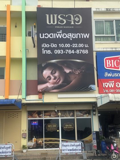 ร้านนวด เพื่อสุขภาพ