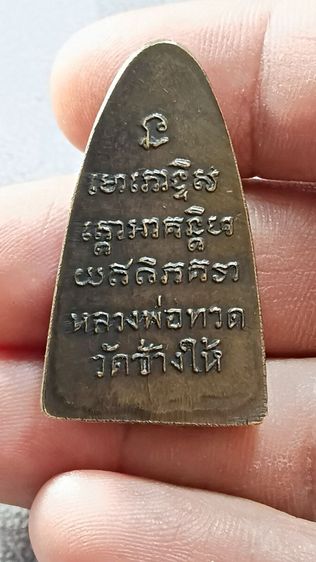 เหรียญหลวงปู่ทวด ปี 05 บล็อก เสาอากาศตามภาพ รูปที่ 2