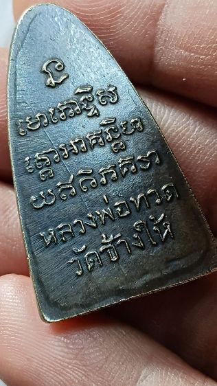 เหรียญหลวงปู่ทวด ปี 05 บล็อก เสาอากาศตามภาพ รูปที่ 8