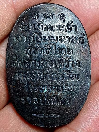 เหรียญสมเด็จพระเจ้าตากสินมหาราช กู้ชาติไทย สมทบทุนสร้างศูนย์ฝึกอาชีพในพระบรมราชูปถัมภ์ ปี 27 รูปที่ 2