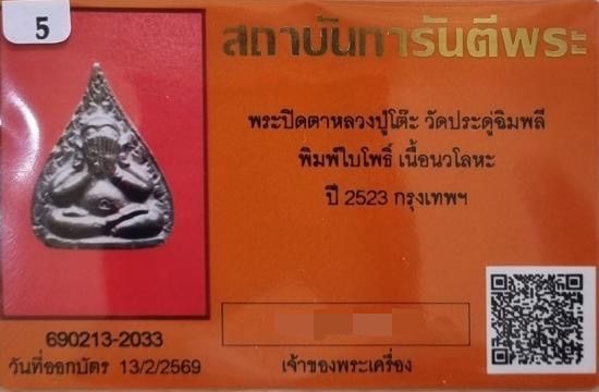 พระปิดตา หลวงปู่โต๊ะ เนื้อนวโลหะ พิมพ์ใบโพธิ์จิ๋ว สร้าง ปี 2523 วัดประดู่ฉิมพลี  สภาพสวย บัตรรับประกันพระแท้ รูปที่ 3