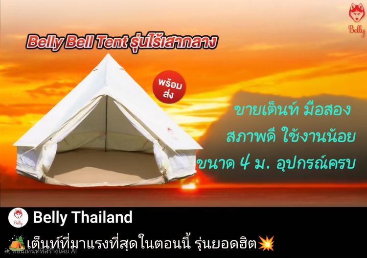 เต็นท์กระโจม รูปที่ 3