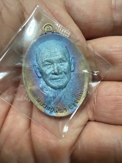 เหรียญหล่อเจ้าน้ำเงิน หลวงปู่ศิลา สิริจันโท รูปที่ 10