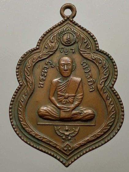 เหรียญนั่งครุฑหลวงพ่อกล้วย วัดหมูดุด จันทบุรี เนื้อทองแดง
