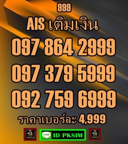 AIS เบอร์สวยเติมเงินตอง999-888