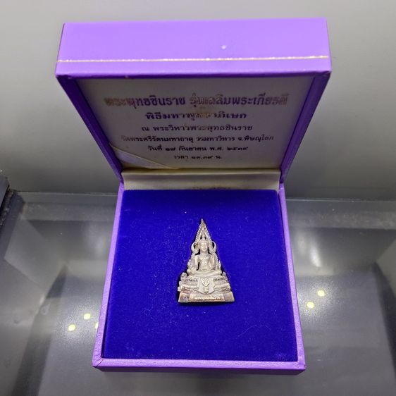 พระพุทธชินราช สธ. เนื้อเงิน 99.99 รุ่นเฉลิมพระเกียรติ มูลนิธิสิรินธรราชวิทยาลัย สร้าง พุทธาภิเษก ณ มหาวิหารพระพุทธชินราช ปี2539 พร้อมกล่องเ