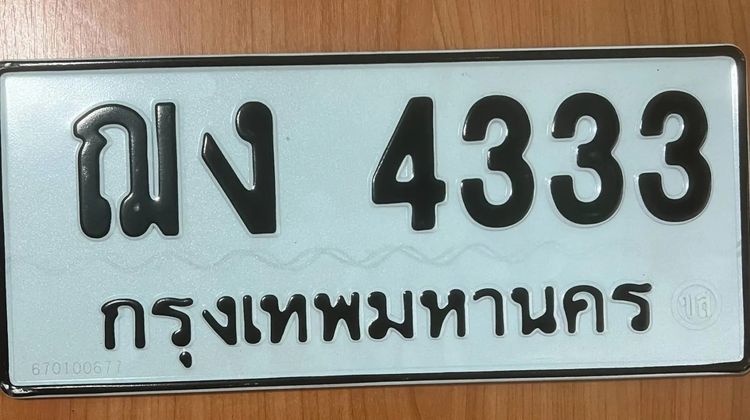 ทะเบียน สวย รวย เฮง