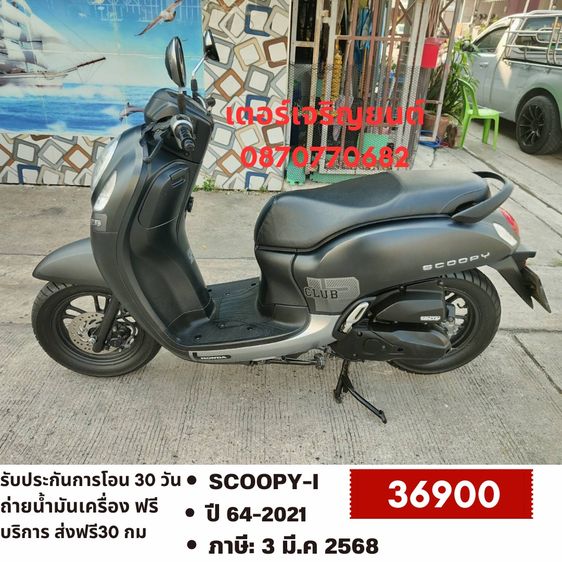 🛵ยังไงก็ขาย SCOOPY-i ปี 64 เครื่องดี สีสวย สตาร์ทมือ กุญแจรีโมท เล่มชุดโอนครบ+เปลี่ยนถ่ายน้ำมันเครื่องฟรี ส่งฟรี30 ก.ม