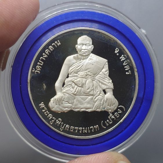 เหรียญหลวงพ่อเงิน หลัง พระครูพิบูลธรรมเวท (หลวงพ่อเปรื่อง) เนื้อเงินขัดเงา วัดบางคลาน ปี2541 พร้อมกล่องหนัง รูปที่ 4