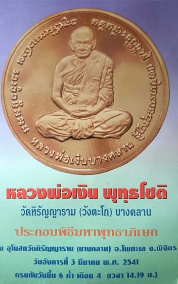เหรียญหลวงพ่อเงิน หลัง พระครูพิบูลธรรมเวท (หลวงพ่อเปรื่อง) เนื้อเงินขัดเงา วัดบางคลาน ปี2541 พร้อมกล่องหนัง รูปที่ 8
