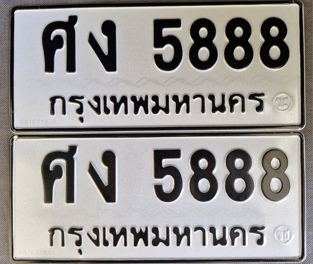 ป้ายทะเบียน ศง 5888 กทม.