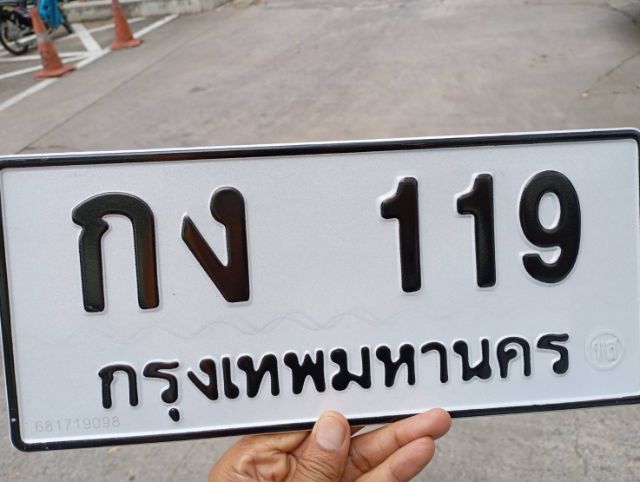 ป้ายทะเบียน กง 119 กรุงเทพมหานคร