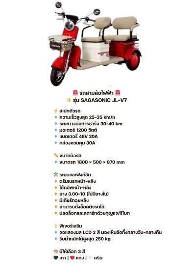 รถสามล้อไฟฟ้า 2 ตอน ที่นั่งตอนหลังปรับเป็นกระบะได้ รุ่น SAGASONIC JL-V7  คุ้มค่า ประหยัด ใช้งานง่าย เหมาะทุกไลฟ์สไตล์  รายละเอียดสเปก  ความเ