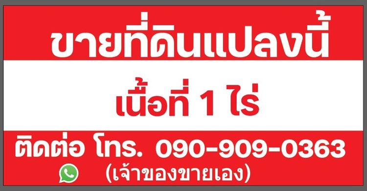 ใช่ ขายที่ดินเปล่า 1ไร่ พร้อมโอนเจ้าของขายเอง รูปที่ 3