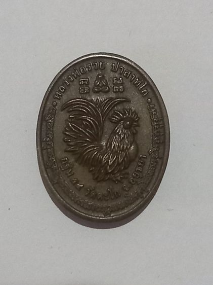 เหรียญหลวงพ่อรวย รุ่น กฐิน ปี54 รูปที่ 3