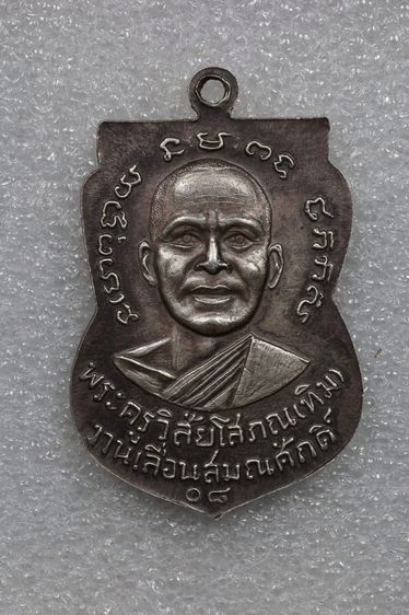 เหรียญเลื่อนสมณศักดิ์ ปี 08 เนื้อเงิน รูปที่ 2