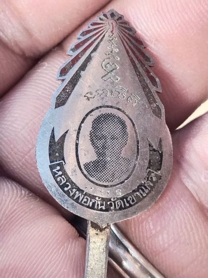 หลวงพ่อกัน  วัดเขาแก้ว  นครสวรรค์  ราคา 300 บาท