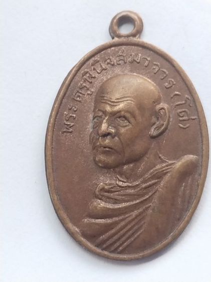 เหรียญหลวงพ่อโด่  วัดนามะตูม  ปี2512  ราคา  300 บาท รูปที่ 8