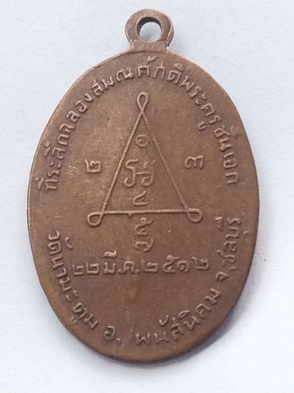 เหรียญหลวงพ่อโด่  วัดนามะตูม  ปี2512  ราคา  300 บาท รูปที่ 3